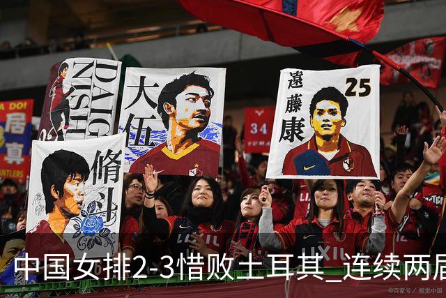 中国女排2-3惜败土耳其 连续两届奥运会无缘4强