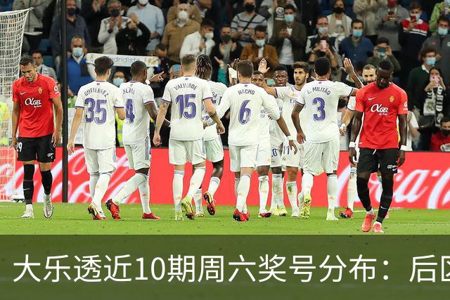 大乐透近10期周六奖号分布：后区09连开3次