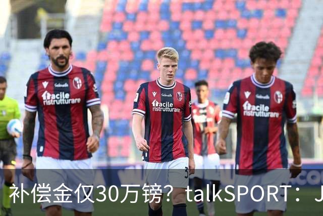 补偿金仅30万镑？talkSPORT：JJ·加布如果想去皇马 面临多项障碍