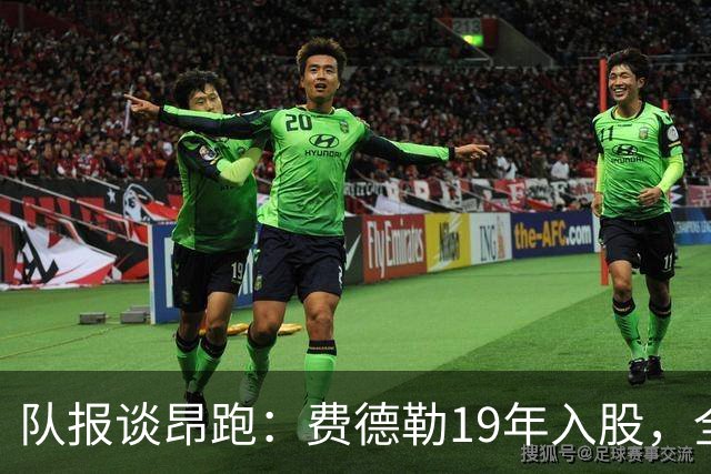 队报谈昂跑：费德勒19年入股，全球代言人赞达亚，如今签下姆巴佩